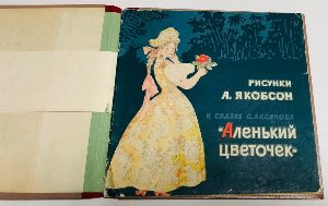 Рисунки А.Якобсон к сказке С.Аксакова Аленький цветочек.