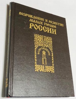 Возрождение и развитие малых городов России.