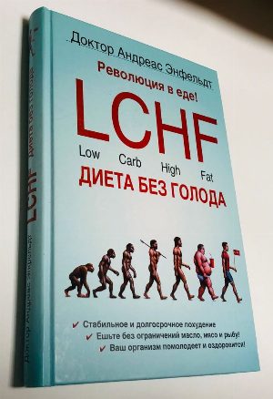 Революция в еде! LCHF. Диета без голода.