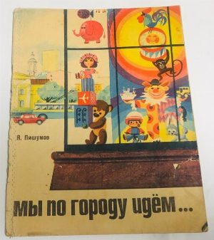 Мы по городу идем.