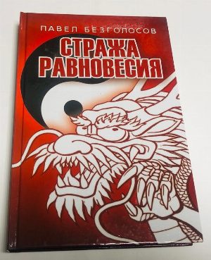 Стража равновесия.