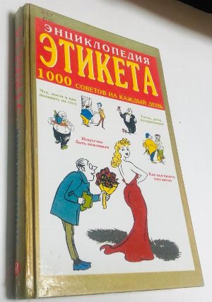 Энциклопедия этикета. 1000 советов на каждый день. Рисунки Х.Бидструпа.