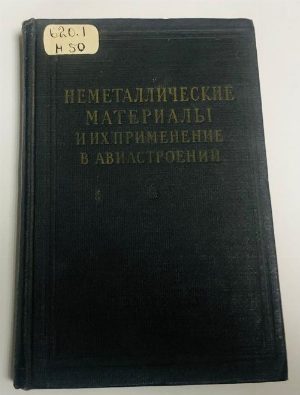 Неметаллические материалы и их применение в авиастроении.