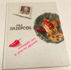 Отведай сам и угости друзей. Кулинарный триллер.