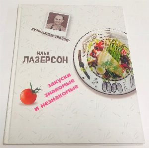 Закуски знакомые и незнакомые.