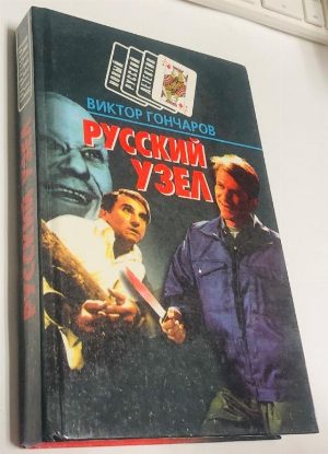 Русский узел. Груз № 11.