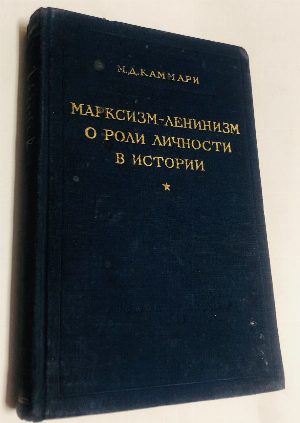 Марксизм-ленинизм о роли личности в истории.