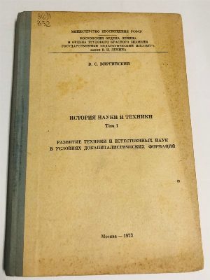 История науки и техники. Том 1. Развитие техники и естественных наук в условиях докапиталистических формаций (том 2 не выходил)