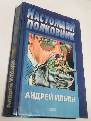 Настоящий полковник.
