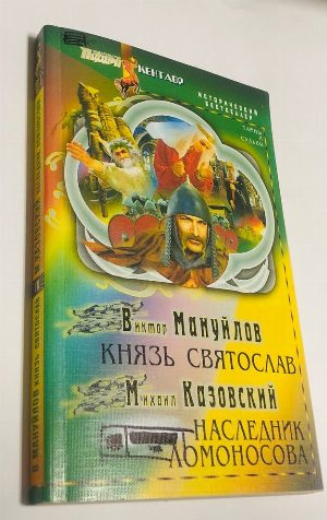 Князь Святослав. Наследник Ломоносова