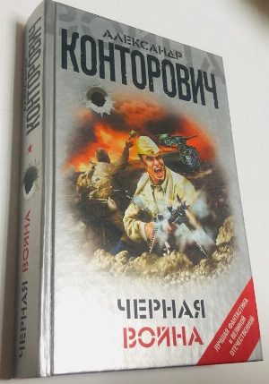 Черная война
