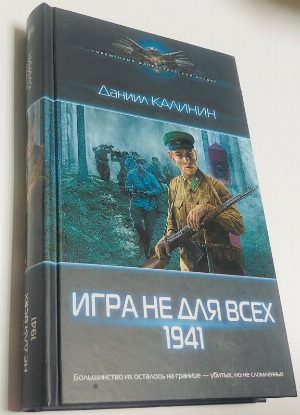Игра не для всех. 1941 