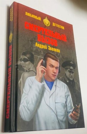 Смертельный вызов.