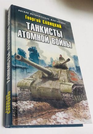 Танкисты атомной войны.