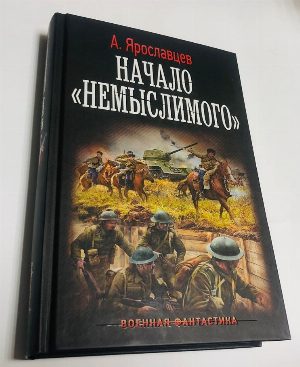 Начало `Немыслимого`.