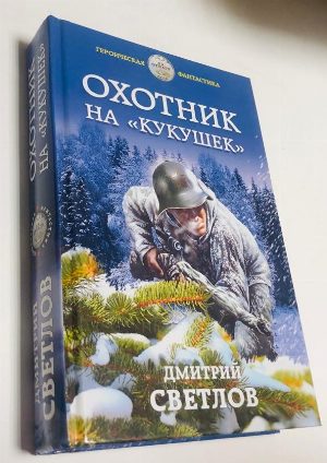 Охотник на кукушек.