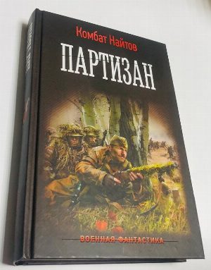 Партизан.