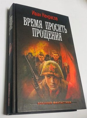 Время просить прощения