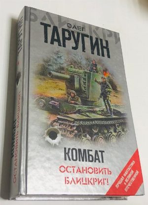 Комбат. Остановить блицкриг! 