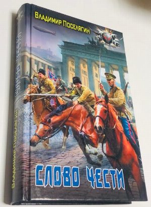 Слово чести.