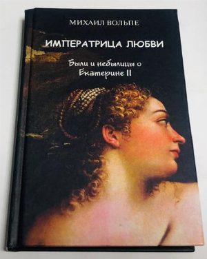 Императрица любви.
