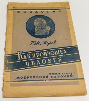 Как произошел человек.