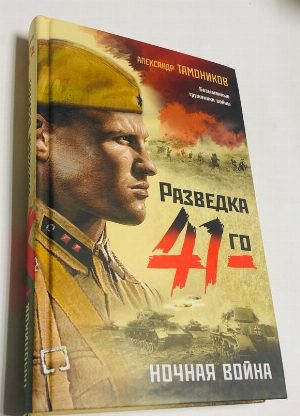 Ночная война