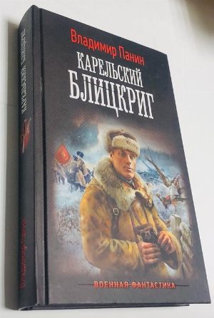 Карельский блицкриг.