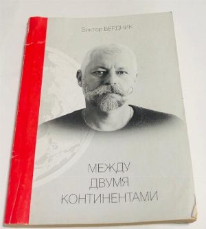 Между двумя континентами. Роман.