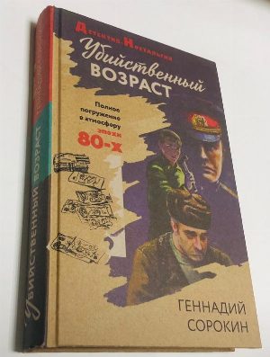 Убийственный возраст.