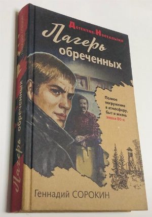 Лагерь обреченных
