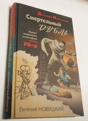 Смертельный дубль