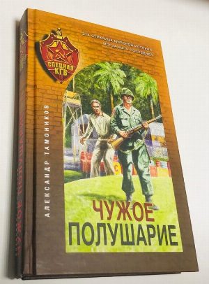Чужое полушарие.
