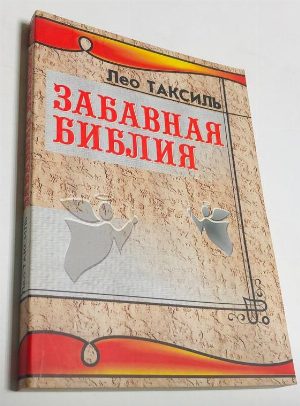 Забавная библия.