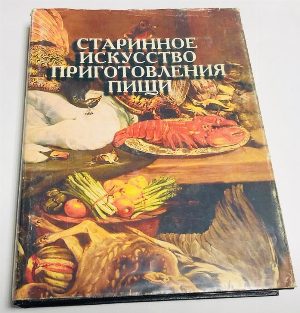 Старинное искусство приготовления пищи.