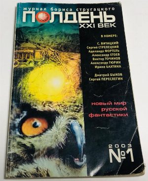 Журнал Полдень. XXI век. Журнал Бориса Стругацкого 2003. номер 1