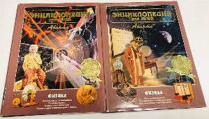 Энциклопедия для детей. Аванта . Физика в двух частях. Т. 16
