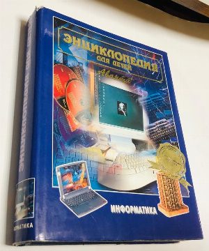 Энциклопедия для детей. Аванта. Информатика. том 22.