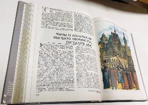 Энциклопедия для детей. Том 5. История России и ее ближайших соседей. Часть 1. От древних славян до Петра Великого.