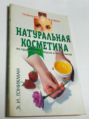 Натуральная косметика из природных средств и минералов.