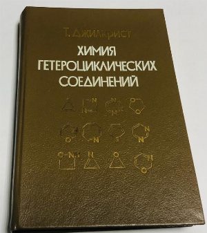 Химия гетероциклических соединений.