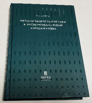 Методы видеограмметрии в экспериментальной аэродинамике