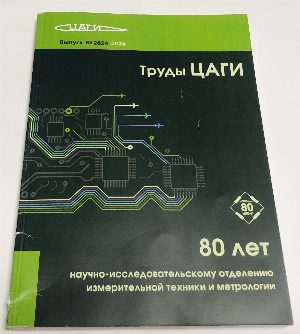 К 80- летию отделения измерительной техники и метрологии ЦАГИ. Выпуск 2824