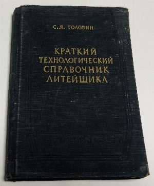 Краткий технологический справочник литейщика.