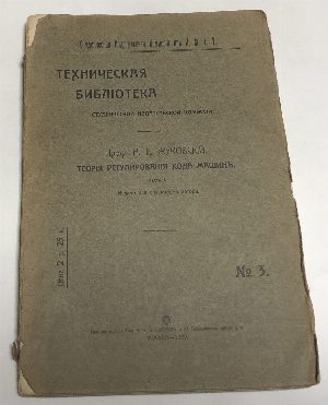 Теория регулирования хода машин. Часть 1.