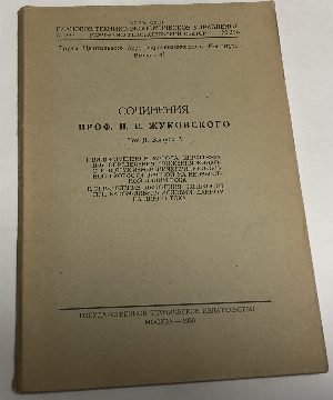 Сочинения проф. Н.Е.Жуковского. Том 2 выпуск 3