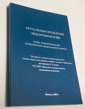 Актуальные проблемы эндокринологии.