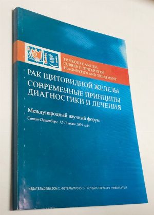 Рак щитовидной железы. Современные принципы диагностики и лечения. 