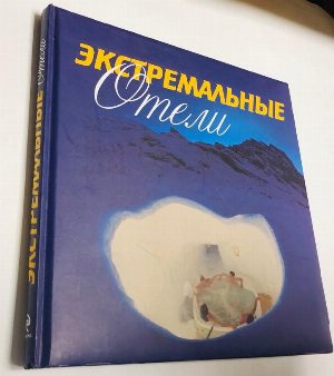 Экстремальные отели.