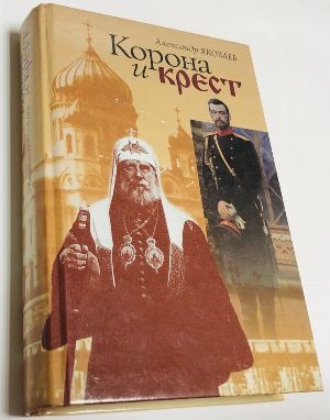 Корона и крест.
